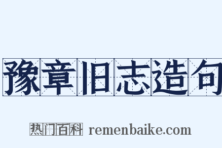 豫章旧志造句是什么意思的图片